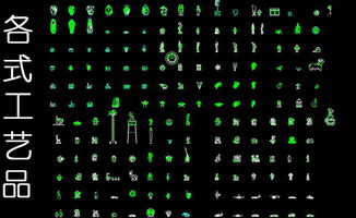 免费获取9.95MB高品质CAD工艺品图块与平面设计资源